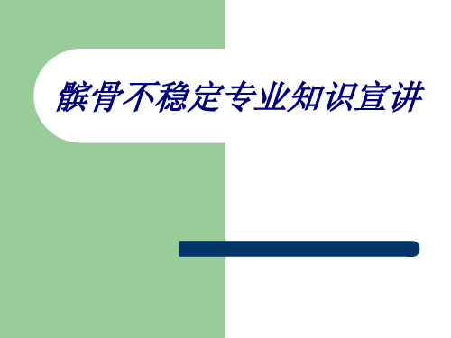 髌骨不稳定专业知识