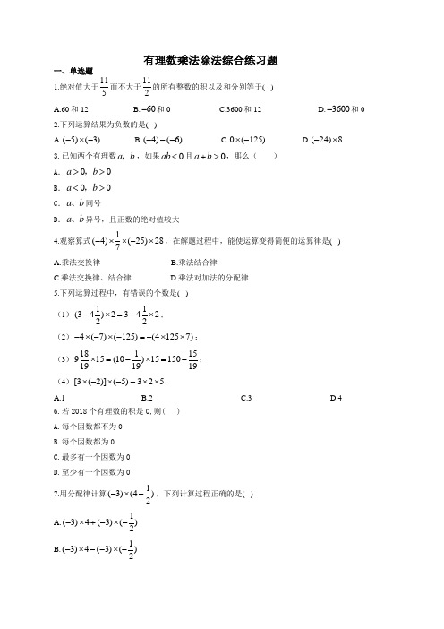 有理数乘法除法综合练习题(附答案)