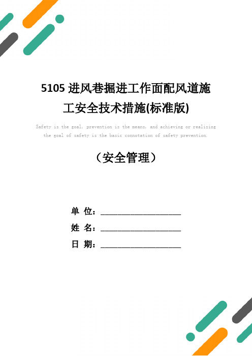 5105进风巷掘进工作面配风道施工安全技术措施(标准版)