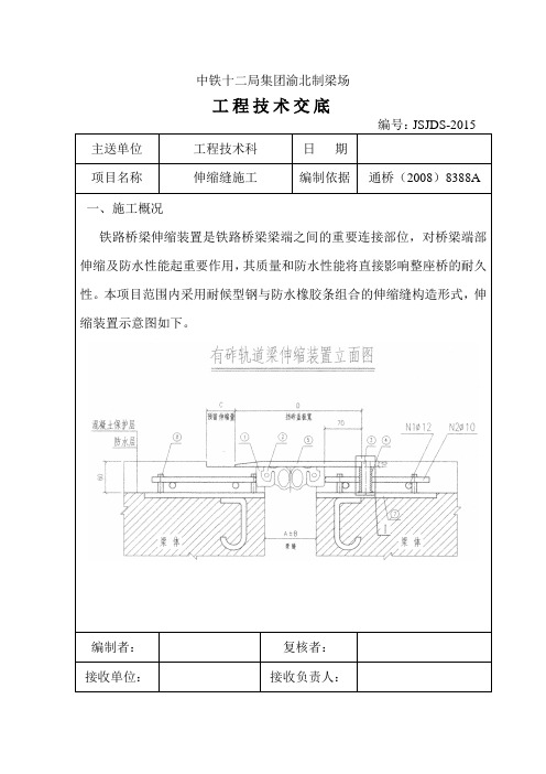 桥面伸缩缝施工技术交底