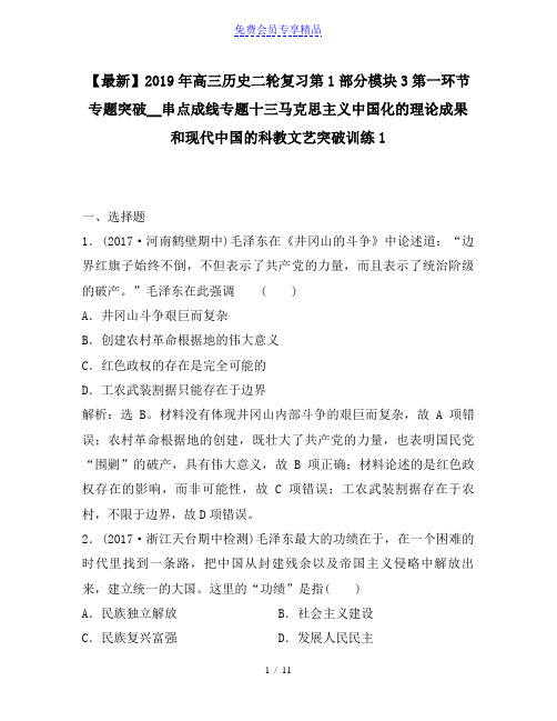 精品高三历史二轮复习第1部分模块3第一环节专题突破__串点成线专题十三马克思主义中国化的理论成果和现代中