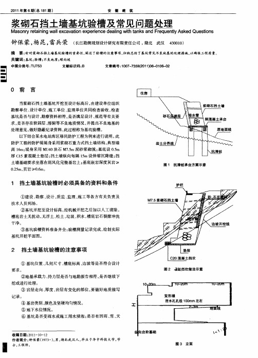 浆砌石挡土墙基坑验槽及常见问题处理