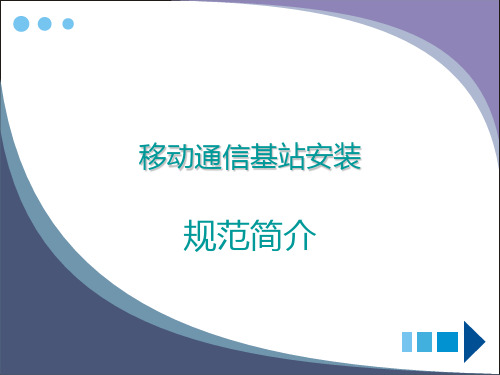 中国移动通信基站天馈、设备安装规范