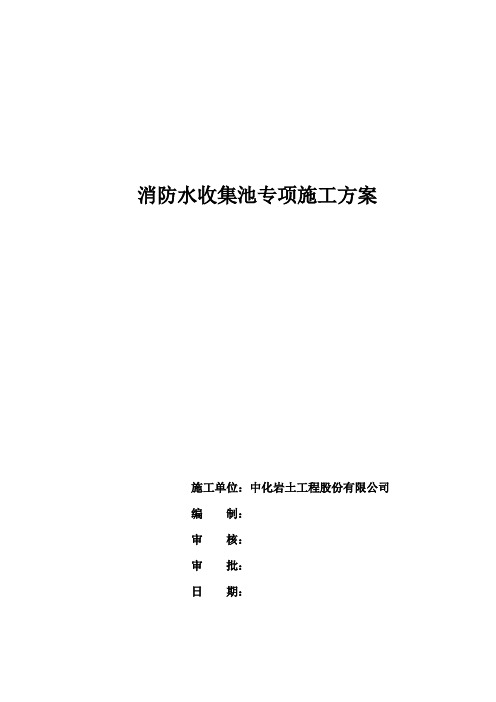 消防水收集池专项施工方案