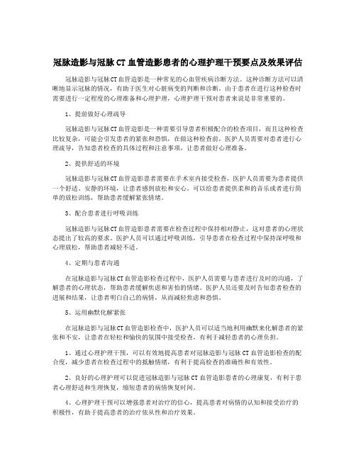 冠脉造影与冠脉CT血管造影患者的心理护理干预要点及效果评估