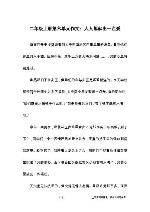 二年级上册第六单元作文：人人都献出一点爱