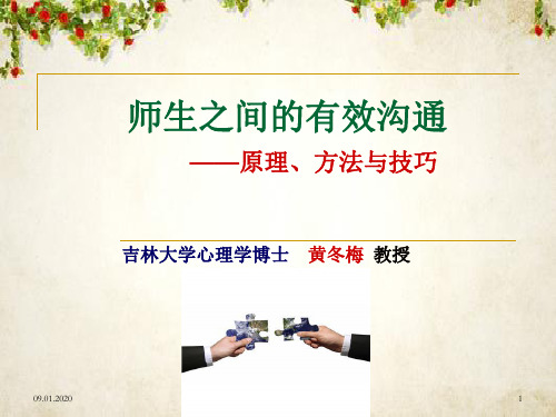 师生之间的有效沟通培训课件(ppt 72页)