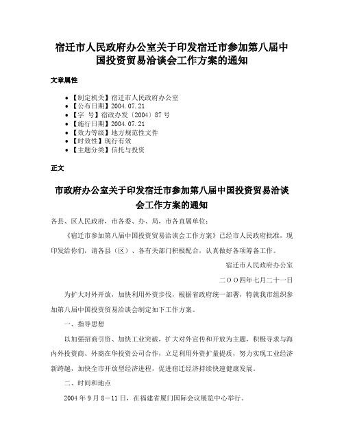 宿迁市人民政府办公室关于印发宿迁市参加第八届中国投资贸易洽谈会工作方案的通知