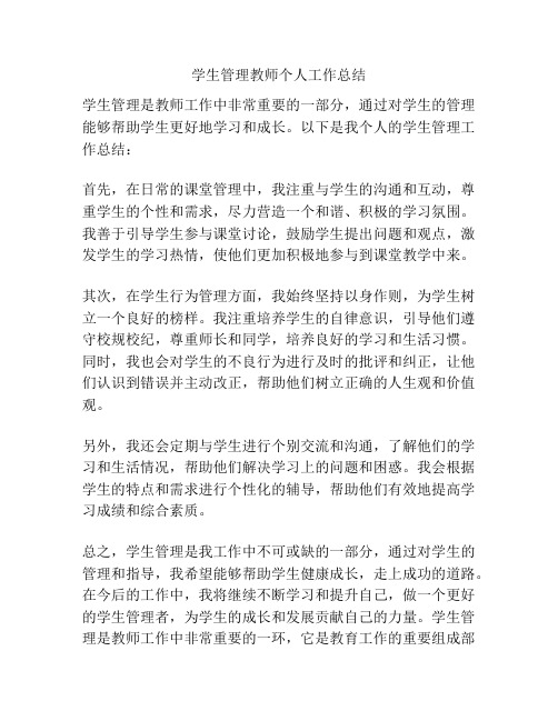 学生管理教师个人工作总结