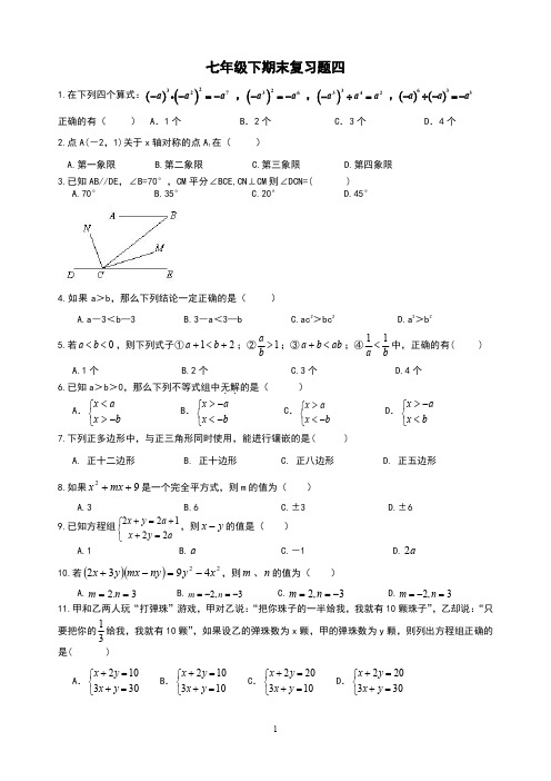 精品 七年级数学下册 期末复习题四