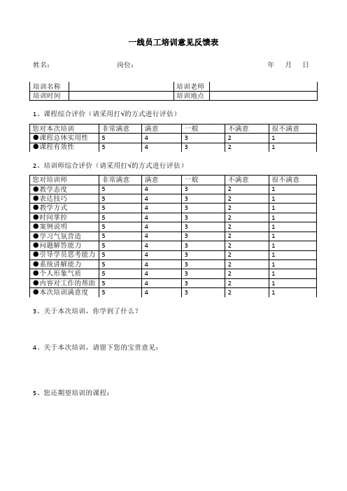 一线员工培训意见反馈表