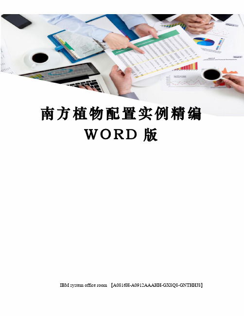 南方植物配置实例精编WORD版