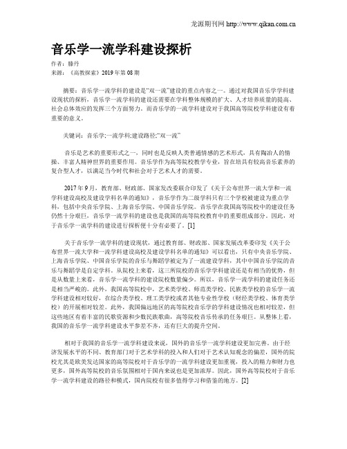 音乐学一流学科建设探析