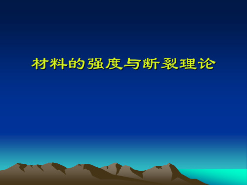 2.2材料的强度理论与断裂理论