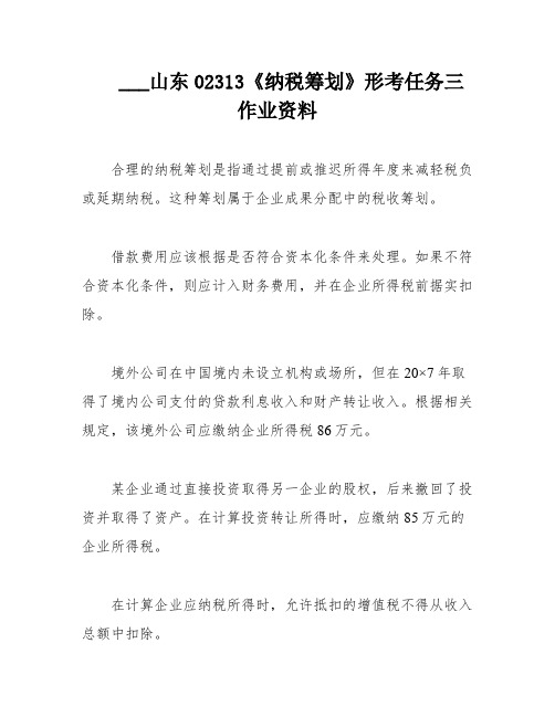 ___山东02313《纳税筹划》形考任务三作业资料