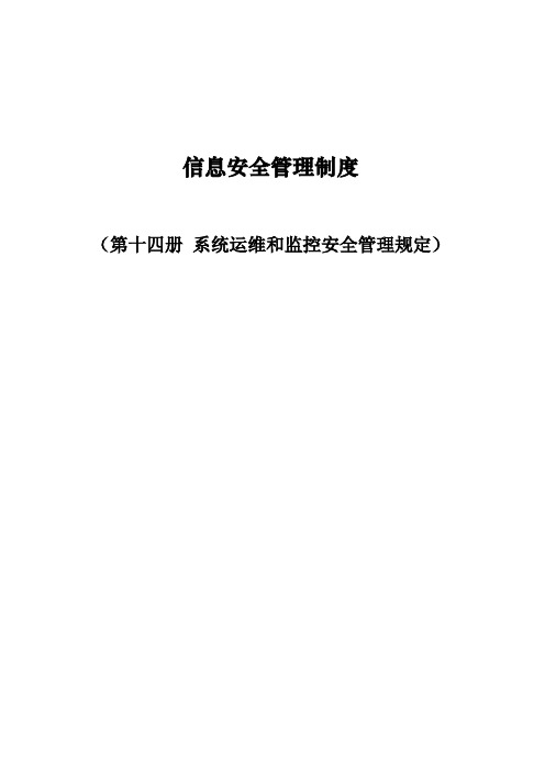 系统运维和监控安全管理规定-第十四册