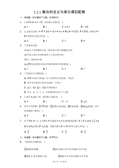 必修第一册1.1.1集合的含义与表示练习题及答案