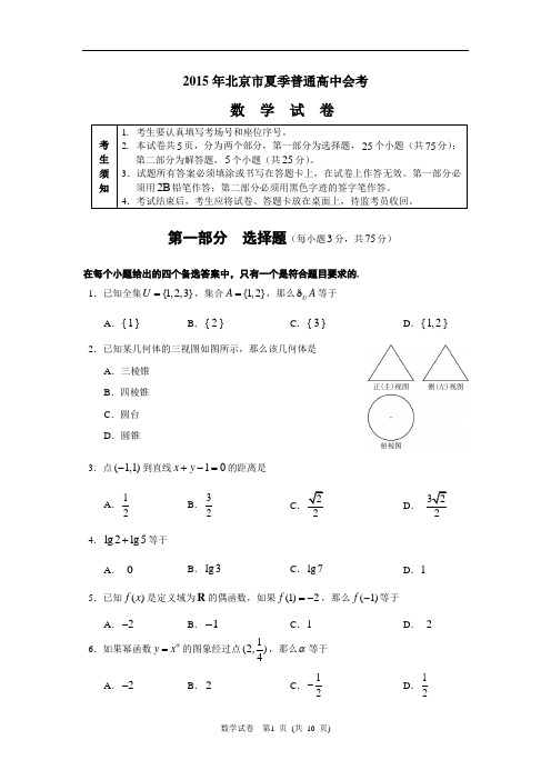 2015北京·夏季·会考·数学·试卷及答案