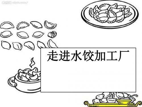 参观食品加工厂[优质ppt]