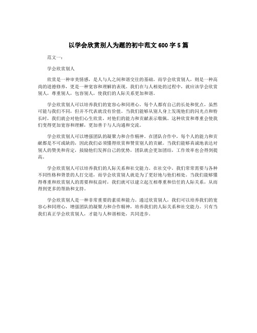 以学会欣赏别人为题的初中范文600字5篇