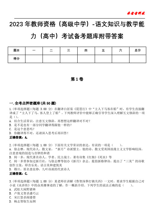 2023年教师资格(高级中学)-语文知识与教学能力(高中)考试备考题库附带答案9