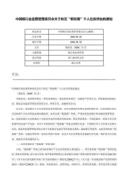 中国银行业监督管理委员会关于防范“假按揭”个人住房贷款的通知-银监发〔2006〕71号