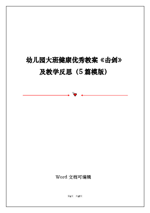 幼儿园大班健康优秀教案《击剑》及教学反思(5篇模版)