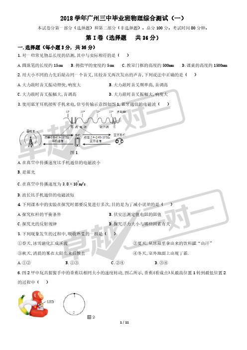 2018学年广州中考一模试卷-三中-初中物理