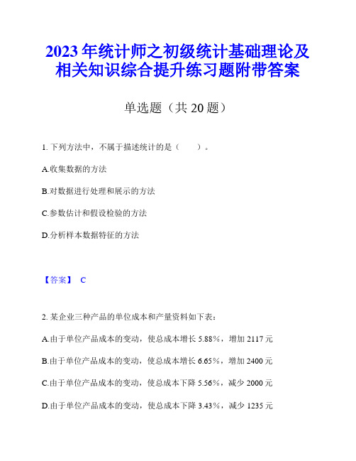 2023年统计师之初级统计基础理论及相关知识综合提升练习题附带答案