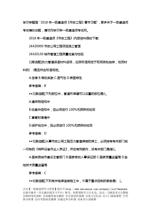 2018一级建造师《市政工程》章节习题：城市管道工程质量检查与检验