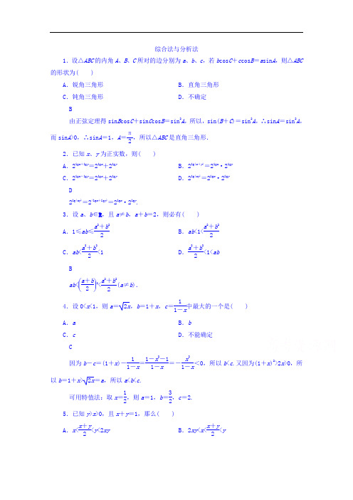 高中数学人教A版选修1-2 第二章 推理与证明 2.2.1综合