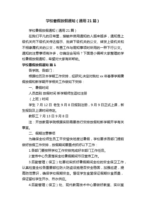 学校暑假放假通知（通用21篇）