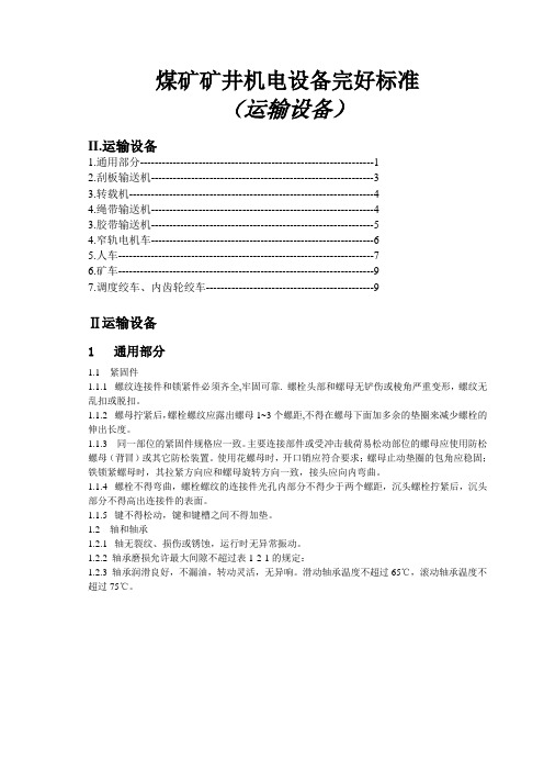 (2运输)矿井机电设备完好标准