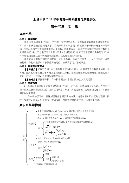 北城中学2012年中考数学第一轮专题复习讲义：实数