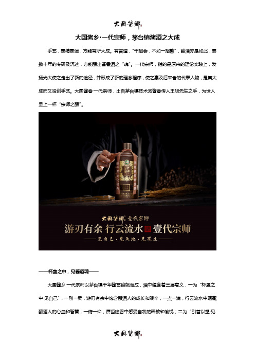 大国酱乡·一代宗师,茅台镇酱酒之大成