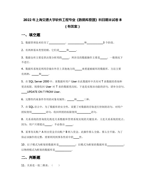 2022年上海交通大学软件工程专业《数据库原理》科目期末试卷B(有答案)