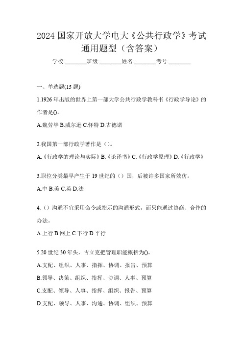 2024国家开放大学电大《公共行政学》考试通用题型(含答案)