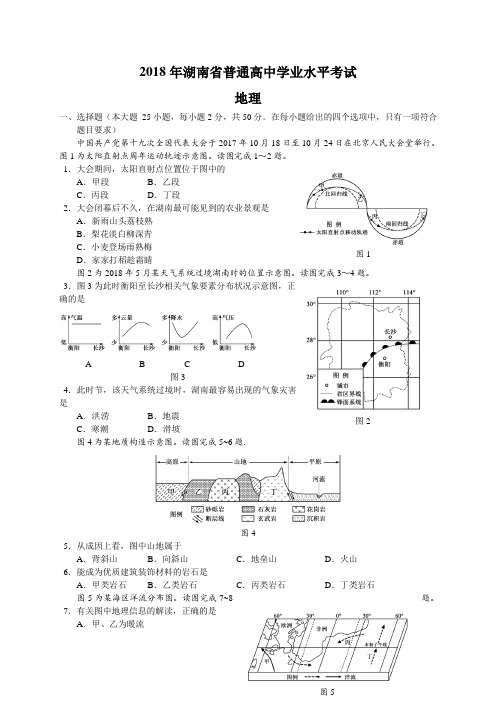 2018年湖南学业水平考试地理真题及答案(word高清重绘版)