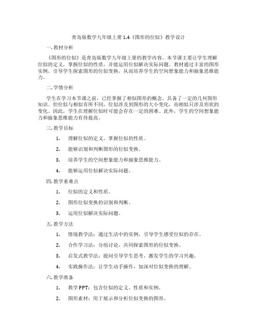 青岛版数学九年级上册1.4《图形的位似》教学设计