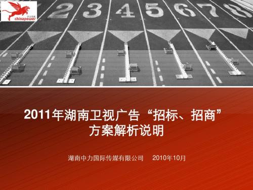 2011年湖南卫视广告招标、招商方案说明