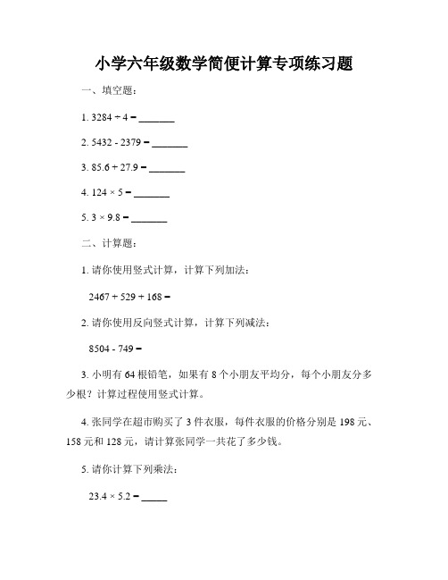 小学六年级数学简便计算专项练习题