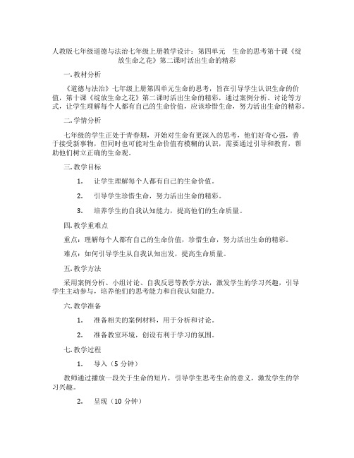 人教版七年级道德与法治七年级上册教学设计：第四单元 生命的思考第十课《绽放生命之花》第二课时活出生命