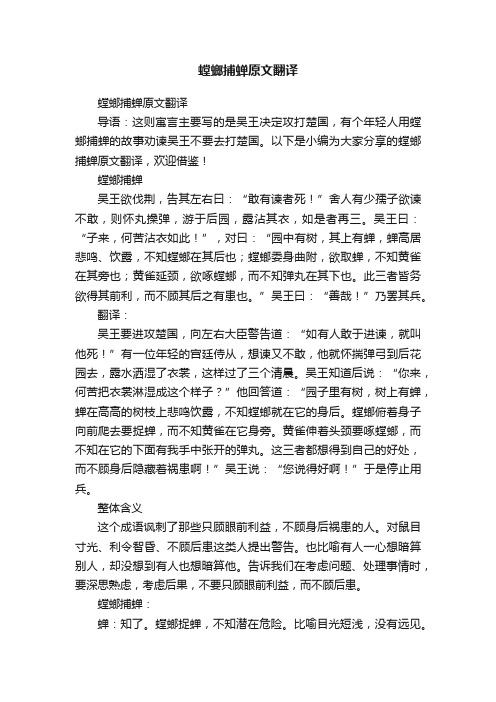 螳螂捕蝉原文翻译