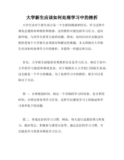 大学新生应该如何处理学习中的挫折