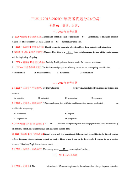 高考三年真题分类汇编 专题01 冠词、名词(原卷版)