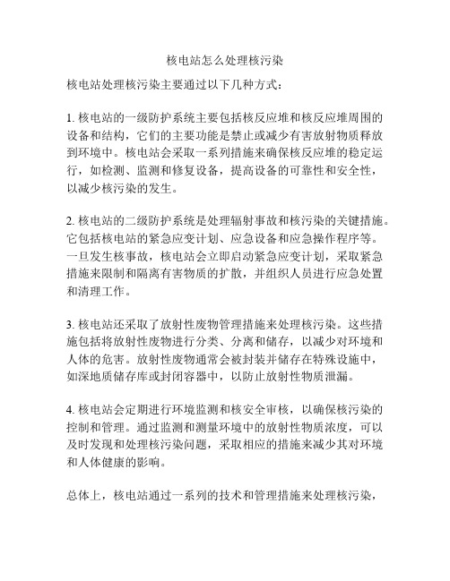 核电站怎么处理核污染