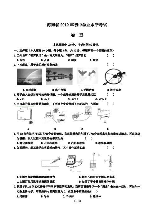 2019年海南省中考物理试卷及答案解析