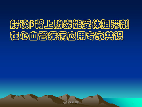 β肾上腺素能受体阻滞剂在心血管疾病应用3ppt课件