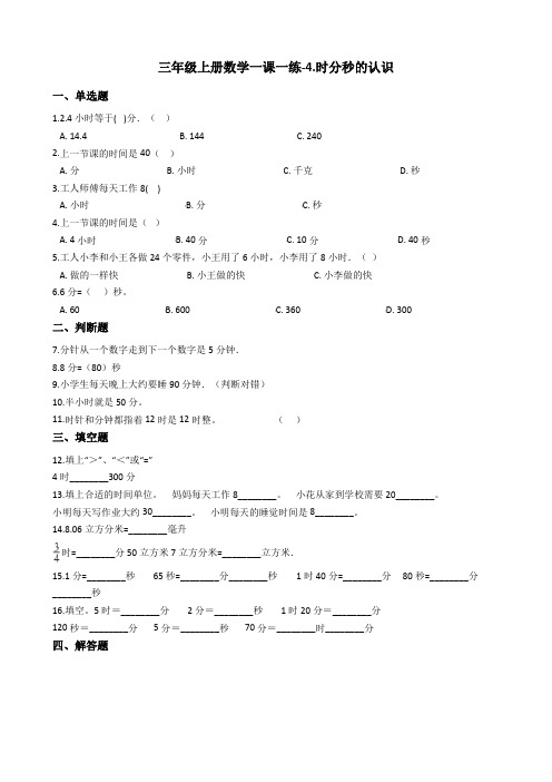 三年级上册数学一课一练-4.时分秒的认识 青岛版(五四制)(含答案)