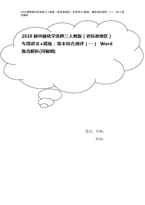 2020新突破化学选修三人教版(老标准地区)专用讲义+精练：章末综合测评(一) Word版含解析